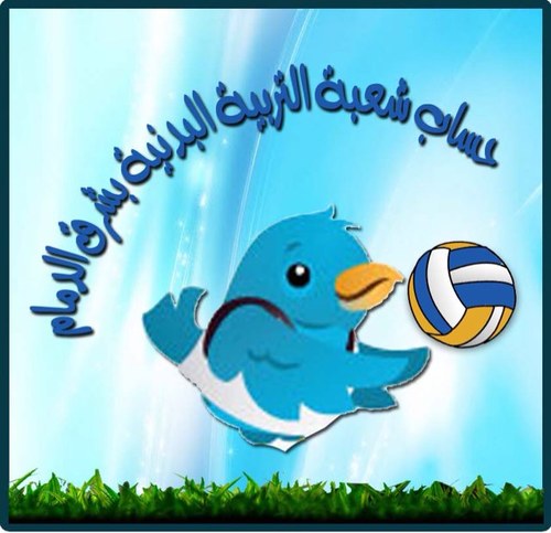 الحساب الرسمي لشعبةالتربية البدنية بشرق الدمام هدفنا تحقيق النجاح والتعاون من قيمنا معاً لنرتقي بمادة التربية البدنية