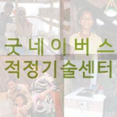 굿네이버스 적정기술 센터 (Good Neighbors Appropriate Technology Center )입니다. 과학기술에서 소외된 90%의 가난한 이웃을 돕는 착한 기술인 적정기술로 지속가능한 개발을 목표로 합니다. 따뜻한 세상을 만드는 기술, 좋은 나눔을 함께 해요 ^^