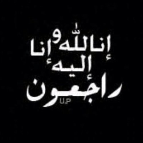 وقف لاخوي خلف سالم الغزل من يدير هالحساب اناا اخوه زايد سالم الغزل جعله الله في موازين حسناته وحسنات كل من نشره امين الله يرحمك وصدقه لجميع موتانا المسلمين