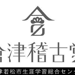 会津若松市生涯学習総合センター 【愛称：會津稽古堂】 （会津図書館・中央公民館・多目的ホール・市民ギャラリーの複合施設） からのお知らせを発信します。 #生涯学習 #図書館 #公民館 #会津 #稽古堂 #社会教育 #教育 #学び #福島 #aizu #fukushima