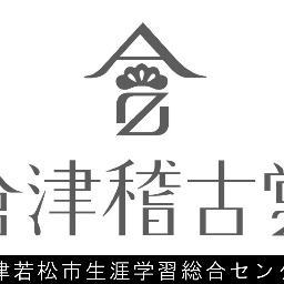 会津若松市生涯学習総合センター 【愛称：會津稽古堂】 （会津図書館・中央公民館・多目的ホール・市民ギャラリーの複合施設） からのお知らせを発信します。 #生涯学習 #図書館 #公民館 #会津 #稽古堂 #社会教育 #教育 #学び #福島 #aizu #fukushima