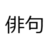 haikuutiset's profile image