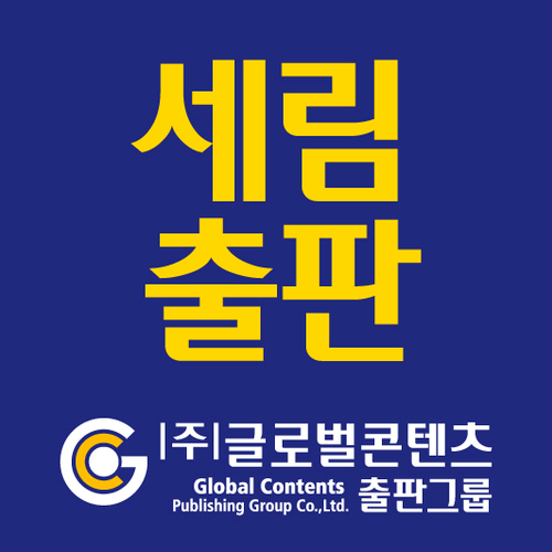 (주)글로벌콘텐츠출판그룹의 세림출판 공식 트위터 계정입니다. 인스타그램과 블로그에도 놀러오세요!
insta ID : im_gcbook
blog : https://t.co/MzmwxdHKmm