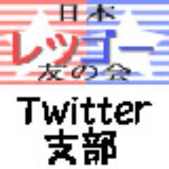 レツゴー友の会ツイッター支部