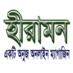 Profile Picture of হীরামন::hiramon.com (@hiramonbd) on Twitter