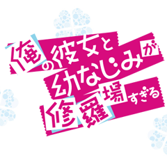 テレビアニメ「俺の彼女と幼なじみが修羅場すぎる」公式Twitterです。