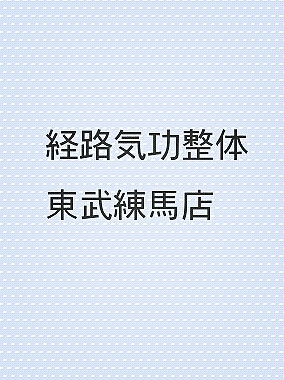 整体、オイルマッサージ　