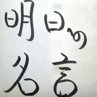 明日への名言を集めてみました Meigenna Twitter 明日への名言を集めてみました Meigenna Twitter