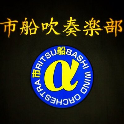 公式】船橋市立船橋高等学校 (@_ichifuna) / X 公式】船橋市立船橋高等学校 (@_ichifuna) / X