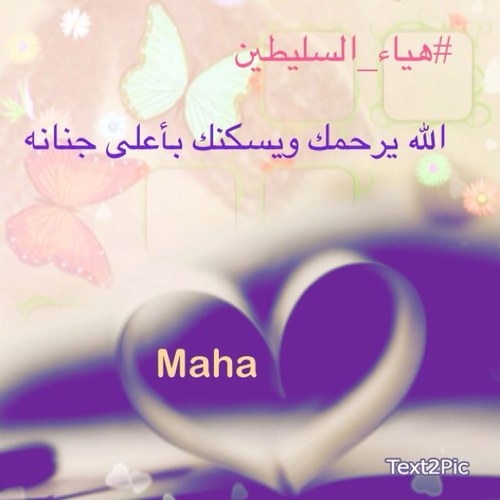 هياءالسليطين ودعت الدنيا وتركت خلفها صديقة تسعى جآهدة أن يجتمعوا في جنة الفردوس لن أنسآها مالم تغرغر الروح بي #لأجلك_صديقتي_هياء