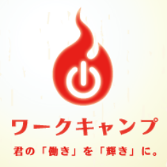 WORKCAMP_PR's profile picture. 君の「働き」を「輝き」に。大学生インターン・アルバイト・仕事探しサイト『ワークキャンプ』のtwitterアカウント。中の人は開発エンジニアの理系大学院生。