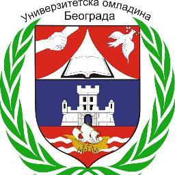 UomladinaBG's profile picture. UniverzitetskaOmladinaBeograda, dobrovoljno, nevladino, neprofitno udruzenje.