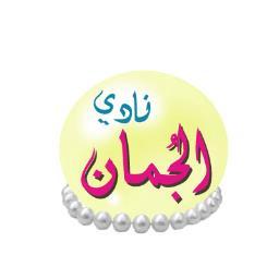 aljuman1434's profile picture. ~ مُتْعَةُ الحيَاةْ ورُقي الفِكّرْ  ~
نادي فتيات؛
 يَضُم فَتَيَاتُ الأَمَلِ المُرْتَقَبْ!! كل خميس لنا مع الجمان لقاءء #نادي_الجمان