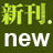 新刊.net は、新刊発売日を自動チェックするWEBサービスです。ここへは発見した新刊情報をつぶやいています。運営のお知らせ等は、@rukari にて発信中です。