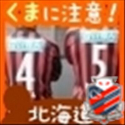 さく🥟🇯🇵コンサドーレと共に🔴⚫