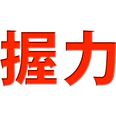 http://t.co/vxCb2NC5tF  握力・腕力・筋力トレーニングマニアが集う相互フォローアカウントです。フィジカルコンディションをベストに整える情報を発信します。相互フォロー100%