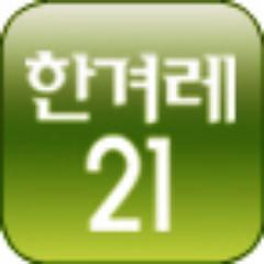 시사주간지 한겨레21 독자 알림용 트위터 입니다. 이벤트 응모 결과를 독자님께 알려드리는 용도로 사용합니다.