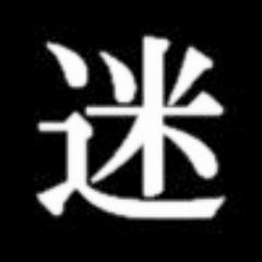ニコニコ動画に生息する歌い手関連の迷言を呟きます。 随時リプライで迷言受け付け中。リムーブの際はブロックでお願いします。