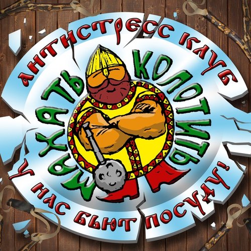 Kolotite's profile picture. Мы стремимся к тому, чтобы люди оставались людьми и, получая только положительные эмоции, не давали агрессии проникнуть в их дома и семьи