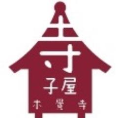 鶴見区にある天台宗本覺寺で行っている寺子屋です。現在、写経・ヨガ・気功・坐禅を開催しています。
ご参加、お待ちしております。
