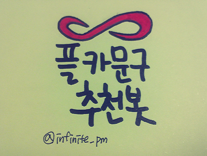 인피니트 플카문구 추천봇 ☞인플봇☜/ 맞팔은 인피니트관련 봇분들만 홍보X/ 신청양식은 별글에★ 양식안지키시면 무멘패스/ 유사,중복봇 안받아요/ *도금X 사담O 이벵O/120812~ing