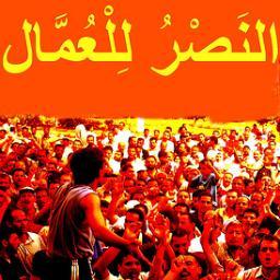 من أجل حركة عمالية عربية ديموقراطية، مستقلة، حرّة ومناضلة For a democratic, independent, free and militant Arab Labour Movement
