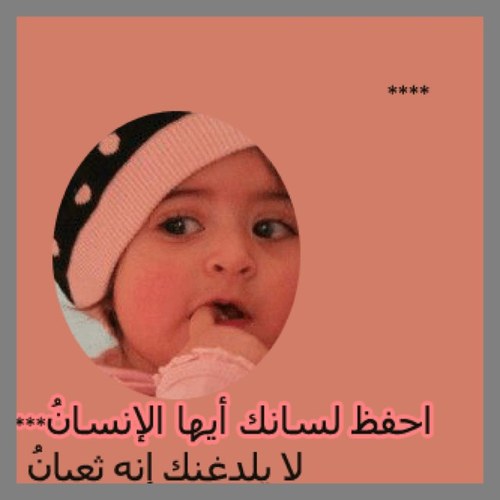 اجعل تغريداتك شاهدة لك لا عليك