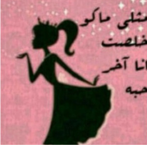 Ruaa1996's profile picture. ‏أسأل وأدور بين الوجوه يمكن أﻻقي من اعرفه  {احساس قااسي وماله وصوف مهما أحاول صعب أوصفه