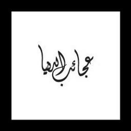 تجد هنا كل ما هو غريب و عجيب من مظاهر خارقة و اشياء غريبة و صور و فيديوهات من جميع انحاء العالم