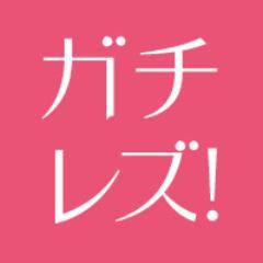 日本最大レズビアン向け総合メディア「ガチレズ！」公式です。日本全国にいるレズビアンの生の声を反映した恋愛コラムやLGBTニュース、掲示板、Q&A、チャット、オフ会・イベントカレンダー、百合漫画など盛り沢山♪レズビアンのリアルを覗き見してあなたの世界を広げよう