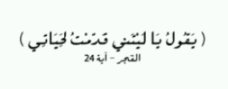 وما من كاتِبٍ إلا سيفنى ويبقى الدهرُ ما كتبت يداه / سبحان الله والحمد لله ولا إله إلا الله والله أكبر ~