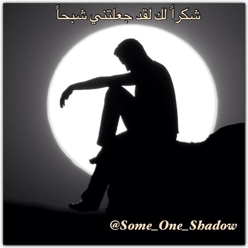 مجرد ظل لشخص ( شكراً لك لقد جعلتني شبحاً ) #شعر اعشق الشعر ويقولون انني شاعر ولاكني لا اعتقد ذلك -- [ كل اللذي بالمفضله بقلمي ]
