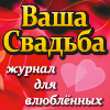 Журнал для влюблённых «Ваша Свадьба» Санкт-Петербург
Свадебный журнал (16+)