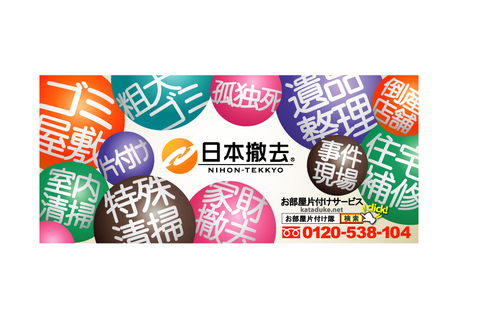 関東のお部屋の片付け業者です。　片付けのコツやかたづけ風水等を呟きます　ゴミ屋敷のおそうじ