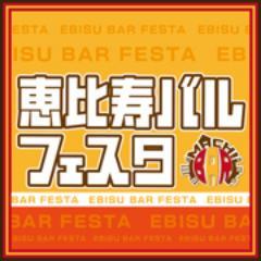 ebisubar_'s profile picture. 6月10日(月)～12日(水)開催！ビジネスビルや買い物スポット、デートスポット等、様々な顔を見せる恵比寿の街を舞台にした大型食べ歩き・飲み歩きイベントです。
気になっていたあのお店も参加しているかも？皆さんこぞって是非お越しになってください！