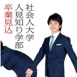 2013年5月17日発売
若林正恭著
「社会人大学人見知り学部　卒業見込」
書籍関連の情報等を編集部やスタッフが
つぶやいて行きます。

書籍の感想はこちらのアカウント
もしくは、「#社会人大学感想」まで
お願いします！

よろしくお願いします。