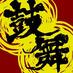 鼓舞 (@kobusuru) Twitter profile photo