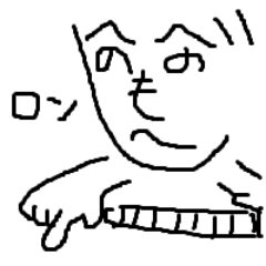 自分と違う主義思想の人であってもその発言に目を向けることは大事だと考えてます。いろんな人をこっそり勝手にフォローしてます、フォロー返しは不要です。

ただし！承認欲求のためにポストする人、面倒なサイトにリンクを貼る人、完全終了言いたいだけの人はNG

麻雀や将棋の話をポストしようと思ったのに最初で道を誤ってしまった…