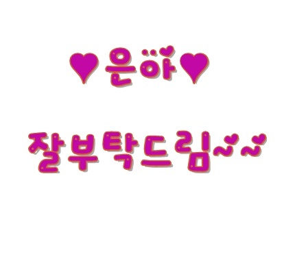 정은아입니다~