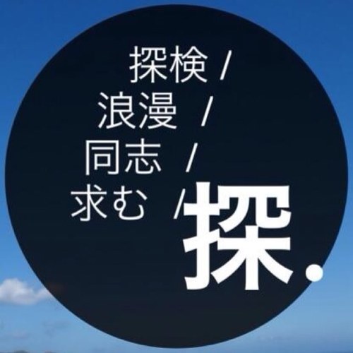 学習院大学探検クラブです！登山・キャンプ・ケービングを中心に、樹海探索やサイクリング、無人島サバイバルや沢登り、山手線一周など、幅広い探検、もといアウトドア活動をしています。ロマンを追い求める諸氏は是非探検クラブへ！ #春から学習院 #春からgu #春から学習院 ＃春から学習院女子