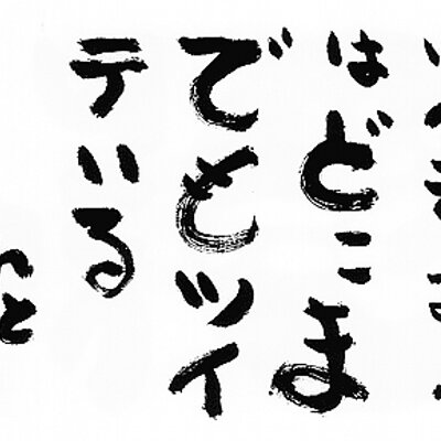 気がついたら幸せ斎藤一人さん言葉 名言集 斎藤一人さん名言 楽する より 楽しく するんだよ