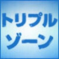 トリプル・ゾーン (@triple_zone) 's Twitter Profile Photo トリプル・ゾーン (@triple_zone) 's Twitter Profile Photo