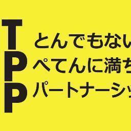 有害無益なTPPを破壊しよう！　#TPP川柳　 ★(●´ω｀●) ◆政治・社会問題・環境問題・アートなどにご関心の方との相互フォローを希望します(*´▽｀*)　趣味趣向：ギター、作曲、DTM、jazz,funk,soul,bossa,酒、旅行、無農薬無添加食品、オーガニックコットン