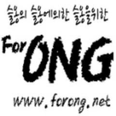 2AM 임슬옹의 팬사이트 ForONG의 공식 트위터