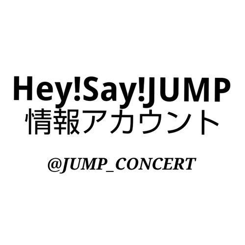 Hey!Say!JUMPコンサート、舞台etc情報、レポートのＲＴアカウントです。 またチケットの～定価+手数料と交換をお探しの方@JUMP_CONCERT宛にリプをくだされば内容確認次第RT致します。