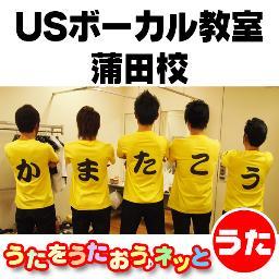 USボーカル教室蒲田校です。 教室からのお知らせ、教室の様子、生徒さん、西蒲田のイベント、ライブ情報など。  歌に自信がない、みがきをかけたい、興味のある方は30分無料体験レッスンで。  お待ちしてます!

ご質問などはこちらからどうぞ。
https://t.co/O2Uh7iFMWL