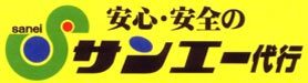鹿児島の繁華街、天文館・中央駅・騎射場・谷山を中心に鹿児島全域をサンエー代行スタッフが安心・安全・低料金でお客様のお車をお送りいたします TEL099-219-3606 TEL0120-381-831