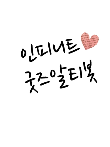 인피니트 굿즈,물품 등의 판매글,이벵글 또는 관련글을 알티해주는 봇입니다!유저는 한명이고요 100%수동이에요~굿알봇유저는 기끔이벵도 한답니다 그대들의 많은 팔로와 관심 부탁해요♥