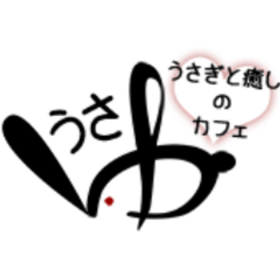 うさゆ 大阪うさぎと小動物のカフェ Usayu3 Twitter