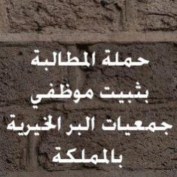 ملتقى لجمعيات البر  نطرح به مانحتاج إليه كموظفين من تثبيت وأمان وظيفي بإذن الله سيصل صوتنا لملكنا حفظه الله الملك عبدالله بن عبدالعزيز وينظر بوضعنا